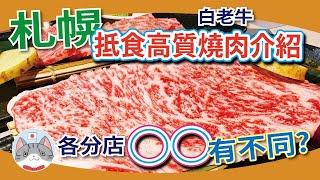 【日本美食】札幌抵食高質燒肉 | 想食白老牛唔洗去白老町【札幌搵食秘笈】