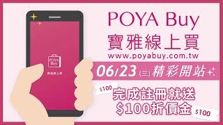 POYA Buy  ▌寶雅線上買6/23正式開站！超多優惠折扣等你拿  現在註冊就送$100折價金！