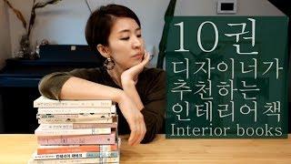 인테리어 디자이너가 맞춤주제별 추천하는 인테리어서적 10권 / Interior designer Recommended customized 10 interior books