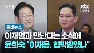 이재명과 만난다는 소식에…윤희숙 "이재용, 협박받았나" #돌비뉴스 / JTBC 뉴스룸