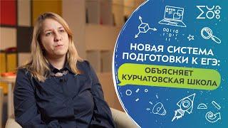 Новая система подготовки к ЕГЭ: объясняет Курчатовская школа