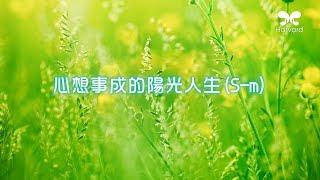 劉心陽醫師【潛意識對話DIY】心想事成的陽光人生S-m