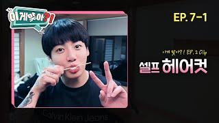 [#이게맞아] 가위질을 하면 할수록 어려지는 정국이‍️ | EP. 7-1