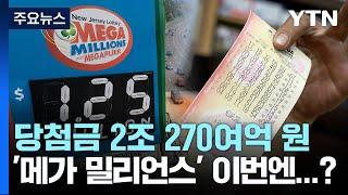 美 메가 밀리언스 1등 당첨금 역대 최고...2조 원 돌파 / YTN