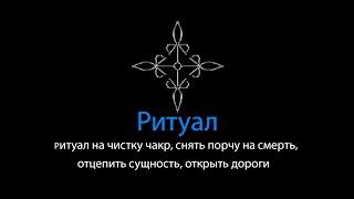 Ритуал на чистку чакр, снять порчу на смерть, отцепить сущность, открыть дороги | Ритуальная Магия