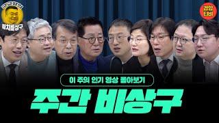 상상을 초월할 윤석열의 법기술, 생존기술! 공수처로 제압되겠는가(이 주의 인기영상 몰아보기 (12월30일 ~ 1월2일)