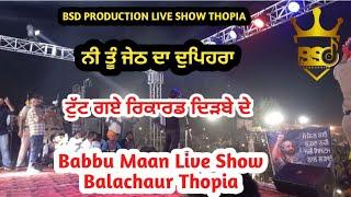 ਨੀ ਤੂੰ ਜੇਠ ਦਾ ਦੁਪਿਹਰਾ || Babbu Maan Live Show Balachaur Thopia || BSD Production
