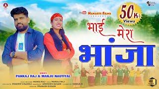 Bhai Mera Bhanja || New Garhwali song 2024 || Pankaj Raj & Manju Nautiyal || Namaste Films