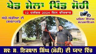 [Live] Mohie | Ludhiana | Punjab | ਘੋੜੇ ਘੋੜੀਆਂ ਦੀਆਂ ਦੌੜਾਂ | Horse Races | 12 Dec 2024