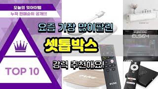 셋톱박스 추천 판매순위 Top10 || 가격 평점 후기 비교