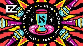 איזי - אליהו (עם צוקוש, טי.או.בי, ליעד מאיר, רון חיון, דותן וניאל)