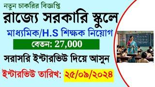 West Bengal KVS Teacher  Recruitment 2024 | KVS New Vacancy 2024