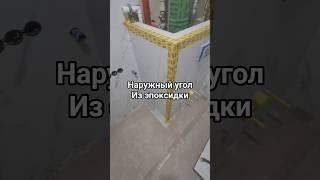 наружный угол из эпоксидки #наружныйуголизэпоксидки #уголнаружныйизплитки @daniilmikhovich