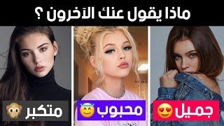 ماذا يقول عنك الناس من وراء ظهرك ؟ إختبار الشخصية !!