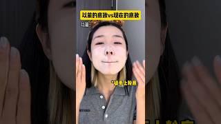 现在谁还用气垫上妆啊，除非… #makeup #化妆