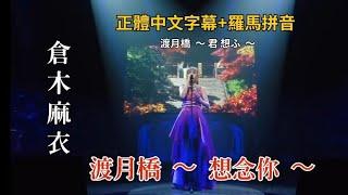 ［中字/羅馬拼音/現場］倉木麻衣 Mai Kuraki ~  渡月橋 ～君 想ふ～   渡月橋 ～ 想念你 ～（名偵探柯南第21部劇場版：唐紅的戀歌 主題曲）