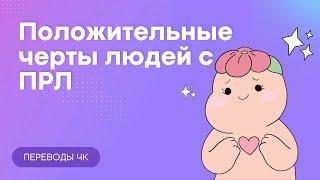 Положительные черты людей с ПРЛ