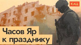 Часов Яр | Новая жертва путинской войны (English subtitles) @Max_Katz