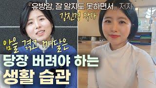 암을 유발하는 생활 습관: 『유방암, 잘 알지도 못하면서』저자, 강진경 작가