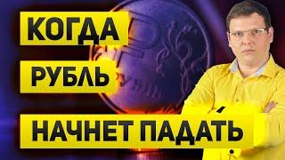 Когда рубль начнет падать и почему правительство его не роняет?