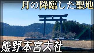 【熊野本宮大社】地球のエネルギーを受け取る最強パワースポット 熊野三山2/5【和歌山県田辺市】