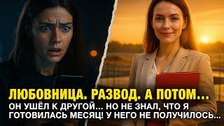Она Нашла Чужие Сообщения и ПЕРЕВЕРНУЛА ЖИЗНЬ! История Развода, Имущество и Жёсткий Реванш!