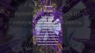 Прогноз на 30 мая #ведическаяастрология #джйотиш #астрология  #прогнознадень #прогноз #гороскоп