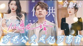 [MULTI SUB] Watch "The Immortal Lord" [New drama]  The poor  man turned out to be a billionaire