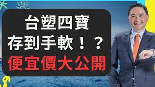 台塑四寶存到手軟！？便宜價大公開