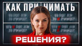 Как СДЕЛАТЬ правильный выбор за 6 минут? ПРОСТОЙ метод принятия решений