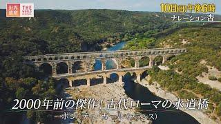 『世界遺産』4/10(日) ポン･デュ･ガール 〜 2000年前の傑作！古代ローマの水道橋【TBS】