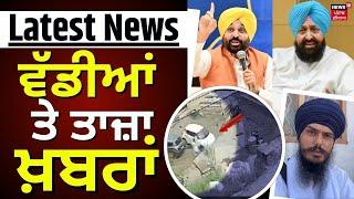 Latest News | ਵੱਡੀਆਂ ਤੇ ਤਾਜ਼ਾ ਖ਼ਬਰਾਂ | Solan Accident News | Partap Bajwa | Bhagwant Mann | News18