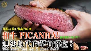 DELICILOUS! Wagyu Picanha ! Great Discount offer!