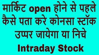 मार्किट open होने से पहले कैसे पता करे कोनसा स्टॉक उप्पर जायेगा या निचे | intraday stock tips