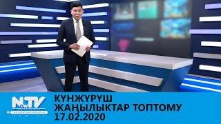 КҮНЖҮРҮШ\\ЖАҢЫЛЫКТАР ТОПТОМУ\\17.02.2020