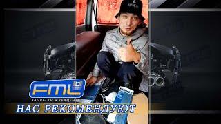 НАС РЕКОМЕНДУЮТ. FML-AUTO.RU