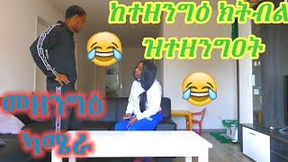 New Eritrean funny PRANK/ ሓዳሽ መዘንግዕ ካሜራ