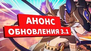 Анонс ОБНОВЛЕНИЯ 3.1 Genshin Impact! Новые сундуки, стрим разработчиков Геншин Импакт Новости