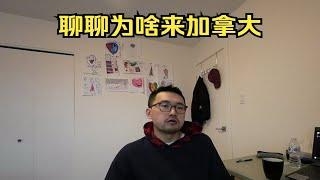 加拿大蓝领——聊聊为什么来加拿大