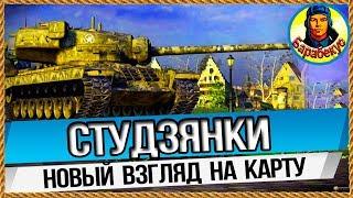 СТУДЗЯНКИ Карта-WOT Новая тактика для СТ. Где играть эффективно. Живём дольше в WORLD of TANKS