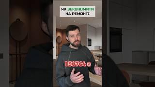Як ЗЕКОНОМИТИ бюджет на РЕМОНТІ КВАРТИРИ в 2024 році ч.1 #shorts #дизайн #українською #ремонт