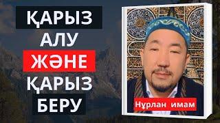 Нұрлан имам: қарыз алу және қарыз беру жайлы