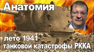 The anatomy of the tank disaster of the Red Army 1941. The history of the Second World War.