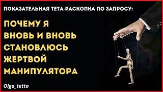 ПОЧЕМУ Я ВНОВЬ И ВНОВЬ СТАНОВЛЮСЬ ЖЕРТВОЙ МАНИПУЛЯТОРОВ | Показательная тета-раскопка