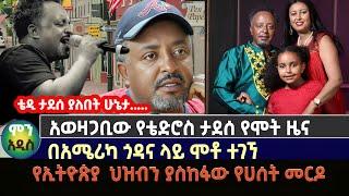 አወዛጋቢው የቴድሮስ ታደሰ የሞት ዜና  |በአሜሪካ ጎዳና ላይ ሞቶ ተገኘ | የኢትዮጵያ  ህዝብን ያስከፋው የሀሰት መርዶ