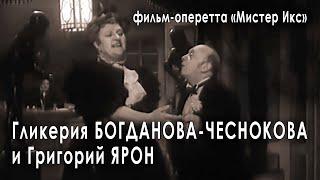Сцена и дуэт Каролины и Пеликана, фильм «Мистер Икс», 1958 год по мотивам оперетты «Принцесса цирка»