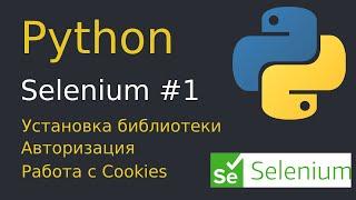 Python Selenium #1 Установка Selenium, Авторизация, Cookies