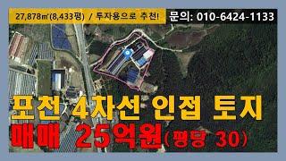 [매물번호:123]  포천 투자용  4차선 인접 토지 매매