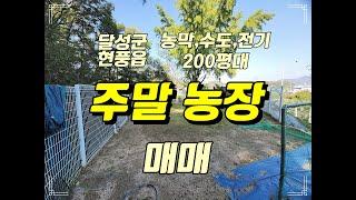 대구 달성군 현풍읍 주말농장 매매 농막있는 대구 주말농장 매매 현풍 주말농장 매매