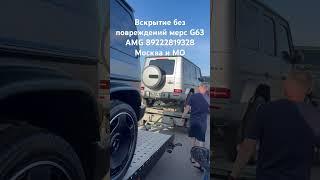 Вскрытие мерседес G63 AMG ключи внутри
